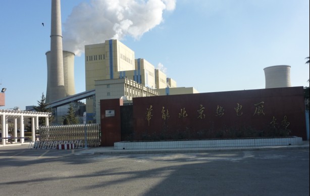 華能北京熱電廠