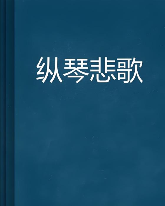 縱琴悲歌 縱琴悲歌