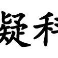 凝科