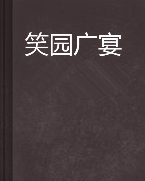 笑園廣宴