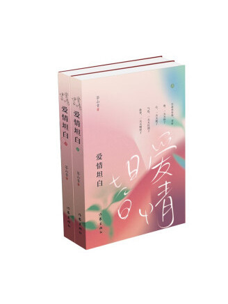 愛情坦白 愛情坦白