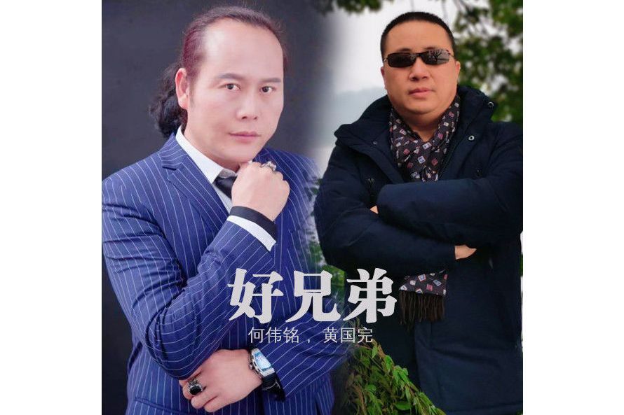 好兄弟(何偉銘黃國完) 好兄弟(何偉銘黃國完)