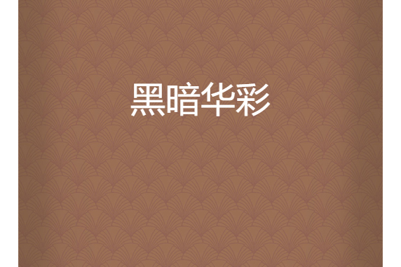 黑暗華彩 黑暗華彩