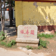紙房頭村(河北鹿泉市下轄村) 紙房頭村(河北鹿泉市下轄村)