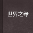 世界之緣 世界之緣