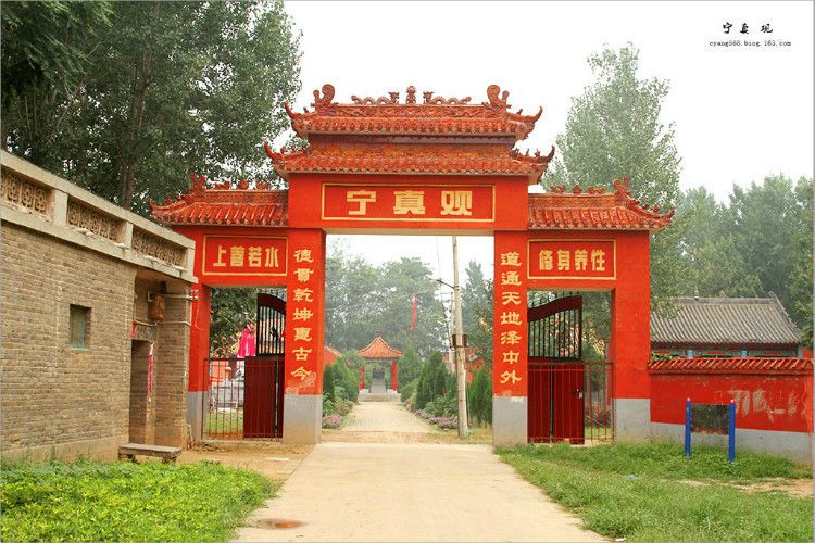 寧真觀 寧真觀