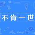 不肯一世 不肯一世