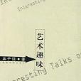 藝術趣味(豐子愷所著作品) 藝術趣味(豐子愷所著作品)