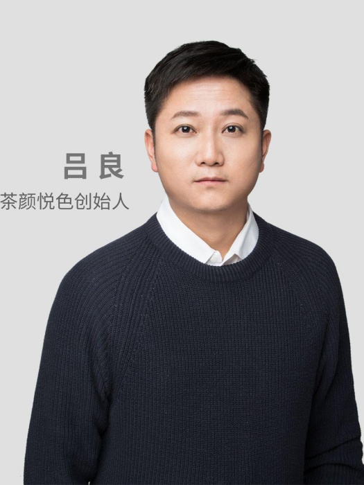 呂良(茶顏悅色創始人) 呂良(茶顏悅色創始人)