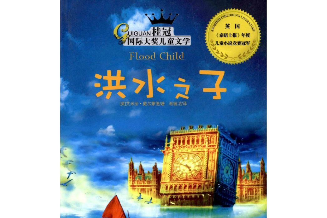 洪水之子 洪水之子