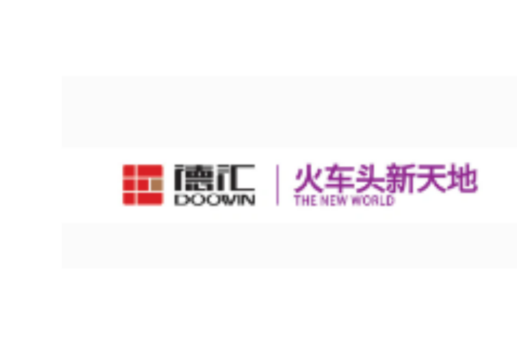 德匯新天地
