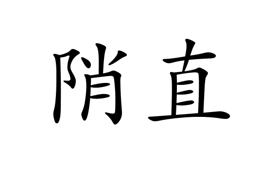 陗直 陗直