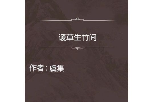 諼草生竹間 諼草生竹間