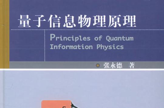 量子信息物理原理
