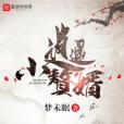 逍遙小贅婿(小說閱讀網小說) 逍遙小贅婿(小說閱讀網小說)
