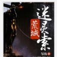 荒城迷靈索 荒城迷靈索
