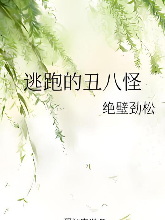 逃跑的醜八怪