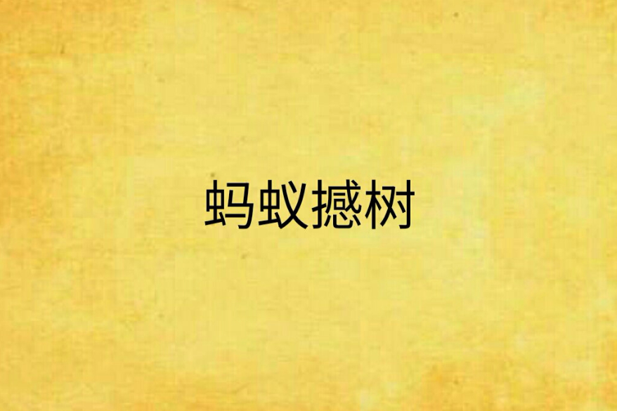螞蟻撼樹 螞蟻撼樹