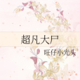 超凡大屍 超凡大屍