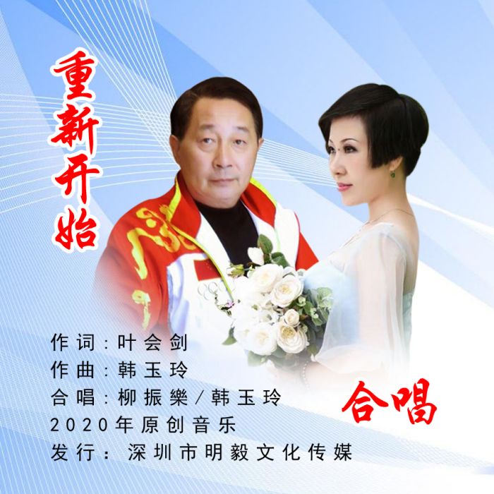 重新開始(柳振樂、韓玉玲演唱歌曲) 重新開始(柳振樂、韓玉玲演唱歌曲)