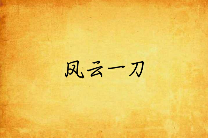 風雲一刀 風雲一刀