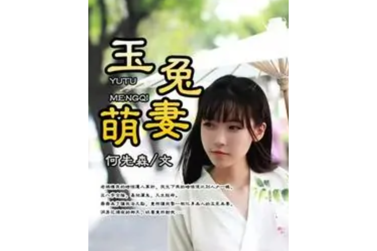 玉兔萌妻 玉兔萌妻