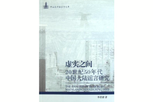 虛實之間：20世紀50年代中國大陸謠言研究