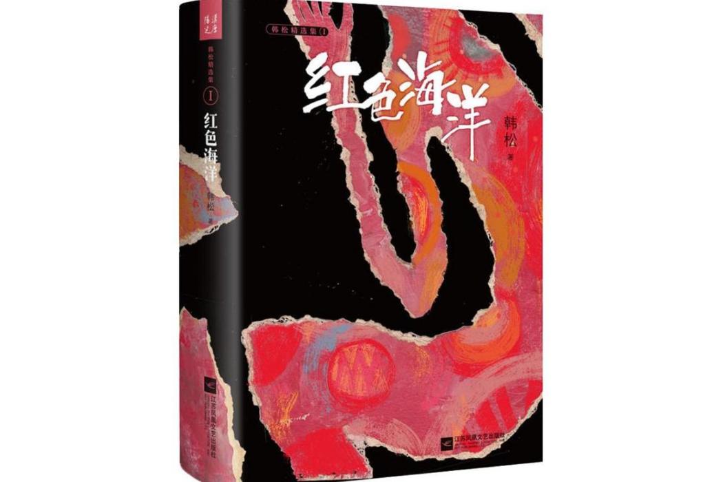 紅色海洋(2018年江蘇鳳凰文藝出版社出版的圖書)