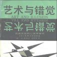 藝術與錯覺 藝術與錯覺