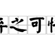 棄之可惜 棄之可惜