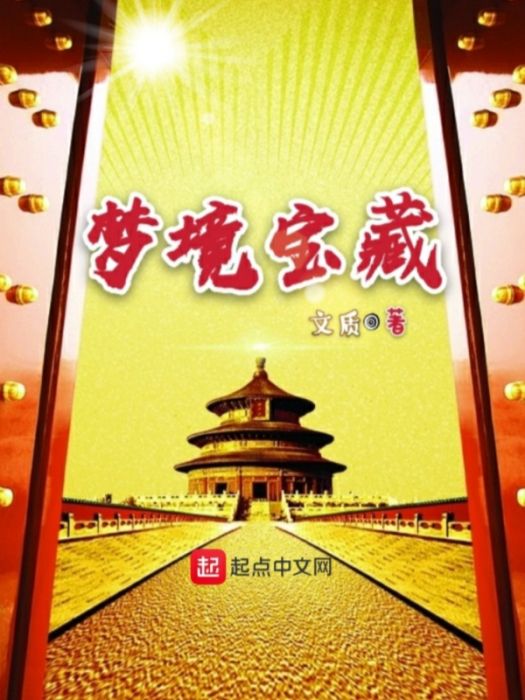 夢境寶藏 夢境寶藏