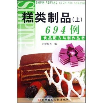 食品配方與製作叢書：糕類製品694例（上）