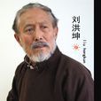 劉洪坤(青島話劇院演員) 劉洪坤(青島話劇院演員)