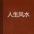 人生風水 人生風水
