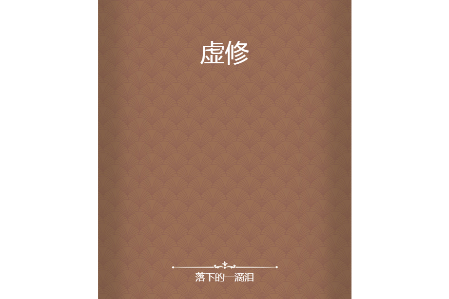 虛修 虛修