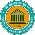 新疆師範高等專科學校(新疆教育學院) 新疆師範高等專科學校(新疆教育學院)
