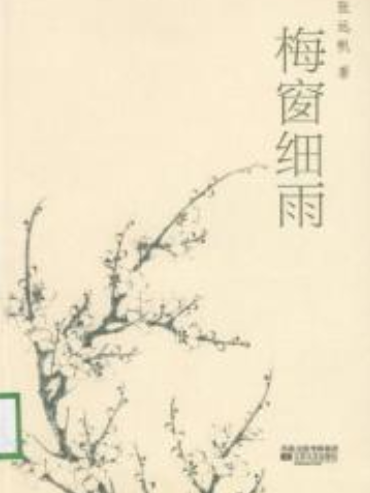梅窗細雨 梅窗細雨