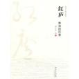 紅廬(2011年花城出版社出版的圖書) 紅廬(2011年花城出版社出版的圖書)