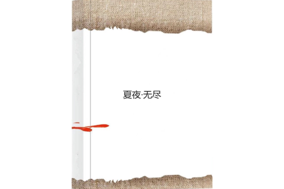 夏夜·無盡