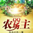 QQ農場主 QQ農場主