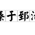 臻於郅治 臻於郅治