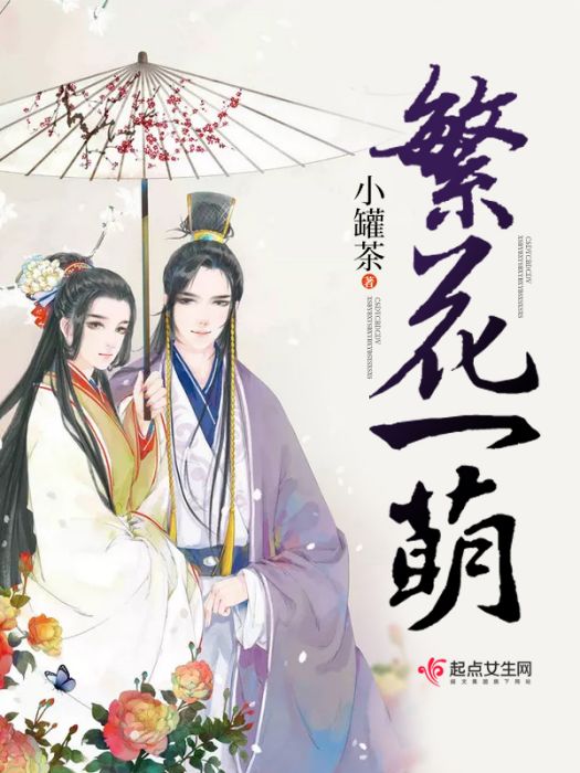 繁花一萌 繁花一萌
