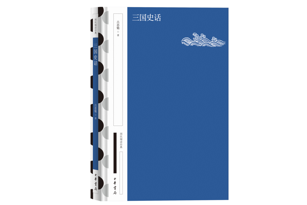 三國史話(2023年中華書局出版的圖書) 三國史話(2023年中華書局出版的圖書)