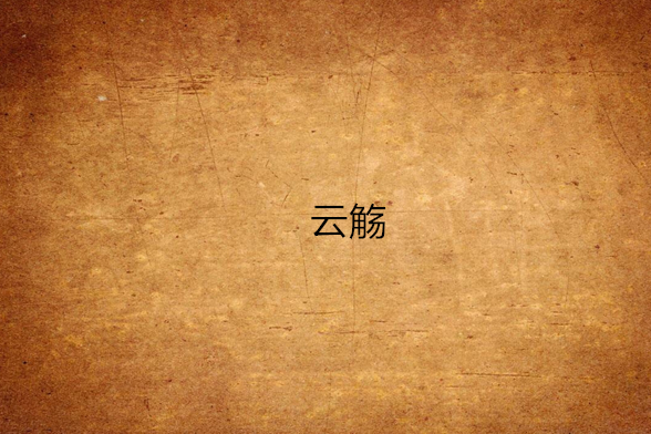 雲觴 雲觴