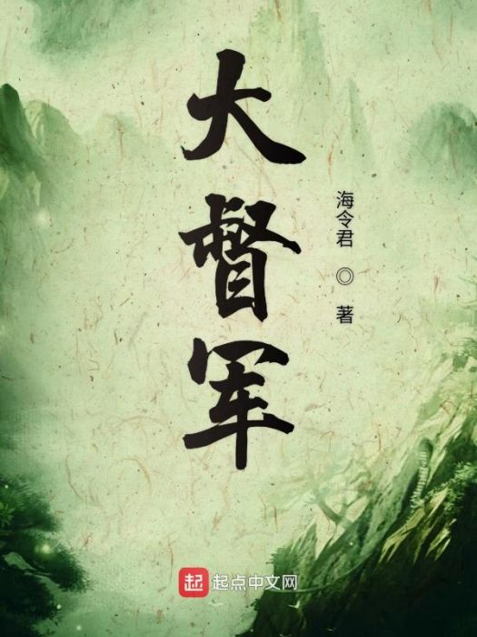 大督軍 大督軍