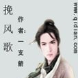 挽風歌 挽風歌