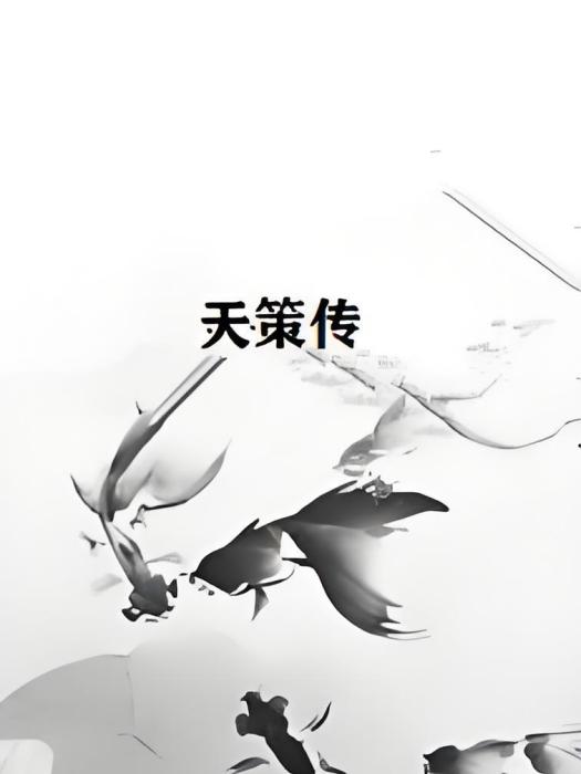 天策傳 天策傳