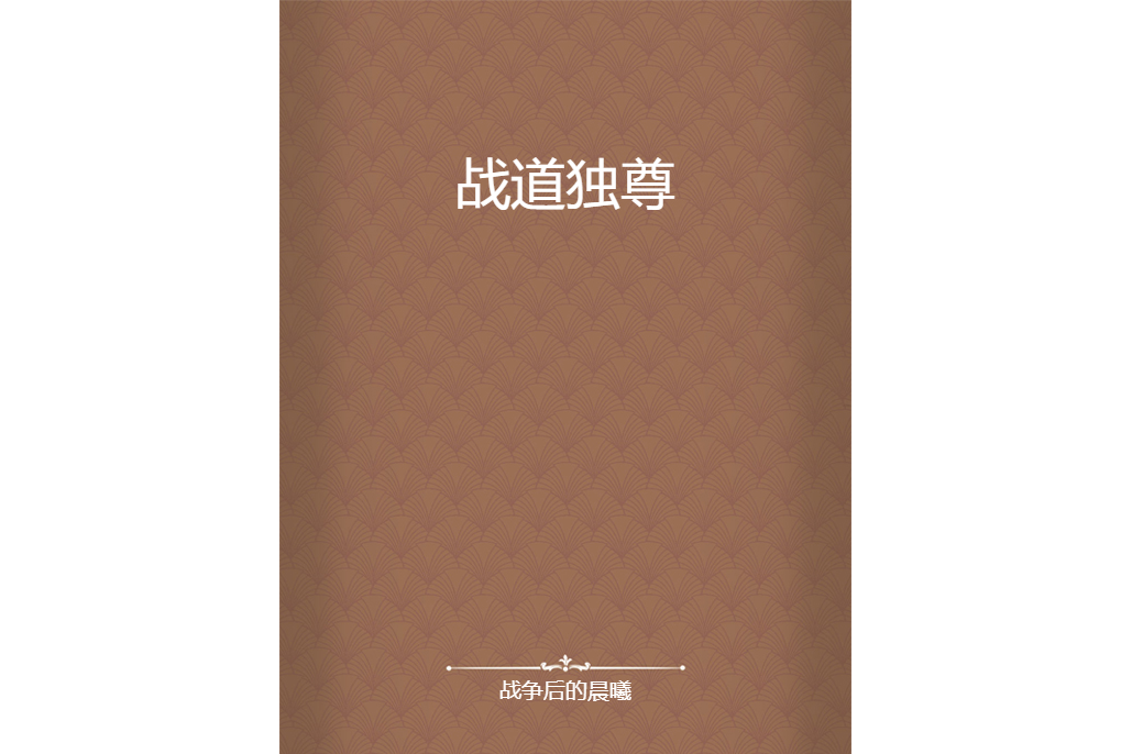 戰道獨尊 戰道獨尊