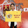 大廚出馬