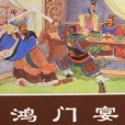 鴻門宴(漢語成語) 鴻門宴(漢語成語)